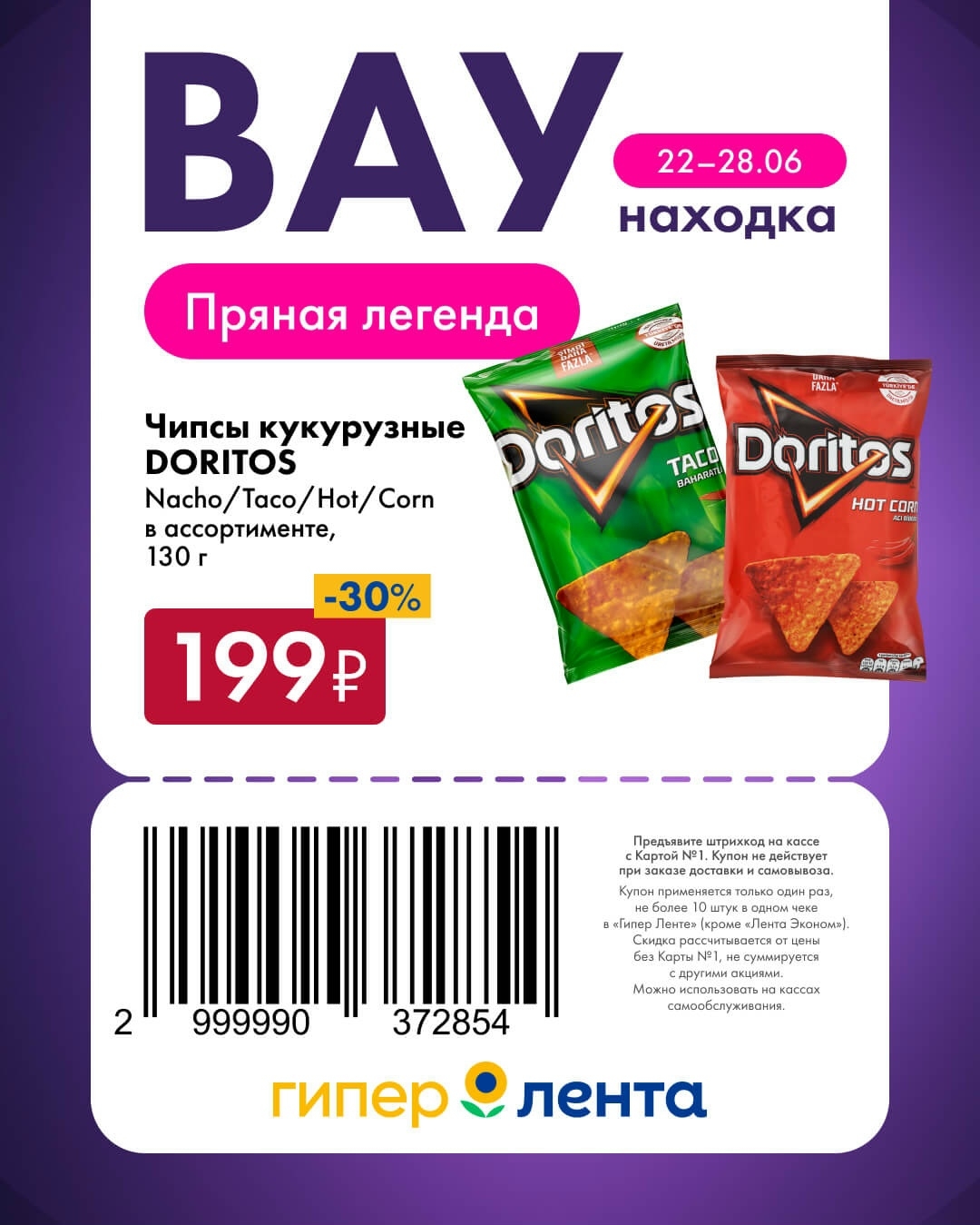 🌽 Чипсы кукурузные DORITOS, Nacho/Taco/Hot/Corn, в ассортименте, 130 г — 199 ₽ (скидка 30%)
Пряная легенда — классический вкус.